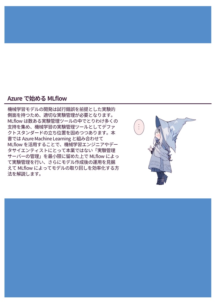 Azureで始めるMLflow