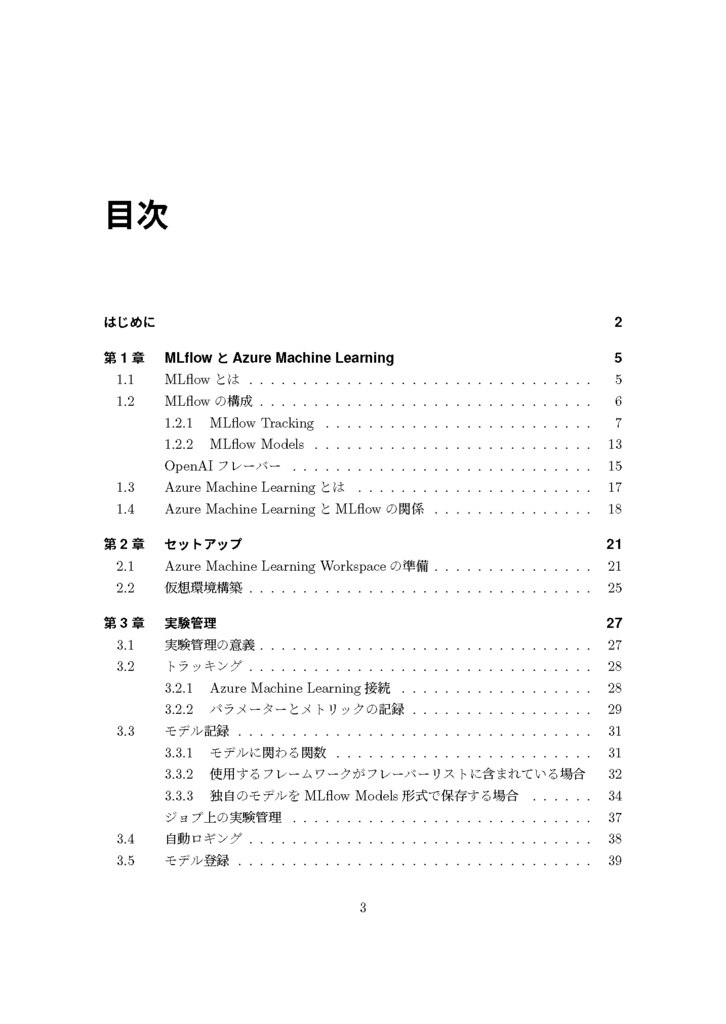Azureで始めるMLflow