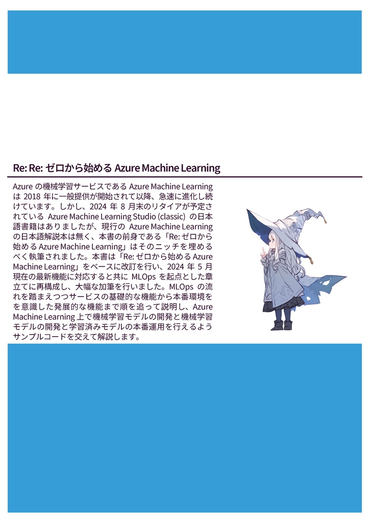 Re:Re:ゼロから始めるAzure Machine Learning (電子版)