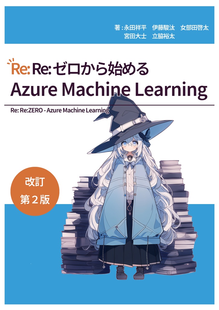 Re:Re:ゼロから始めるAzure Machine Learning (電子版)