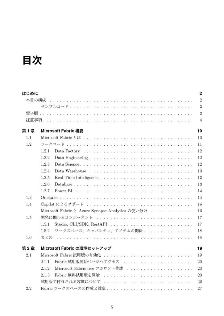 すべてのデータはOneLakeに通ず - Microsoft Fabric入門 - (電子版)