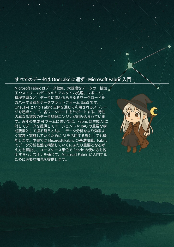 すべてのデータはOneLakeに通ず - Microsoft Fabric入門 - (電子版)