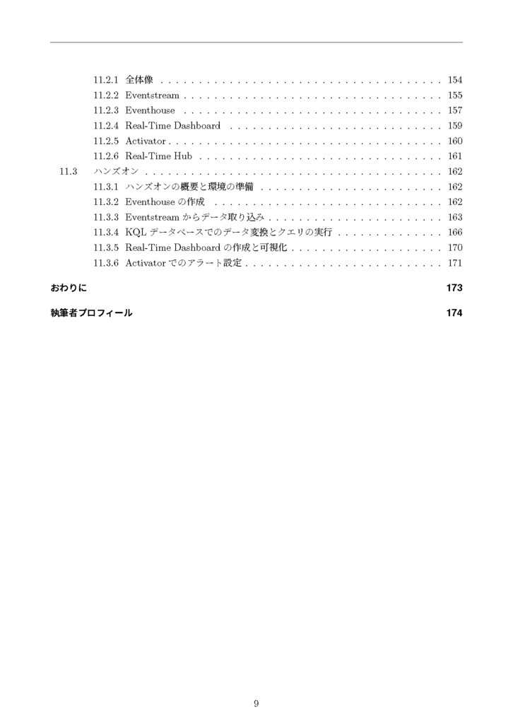 すべてのデータはOneLakeに通ず - Microsoft Fabric入門 - (電子版)