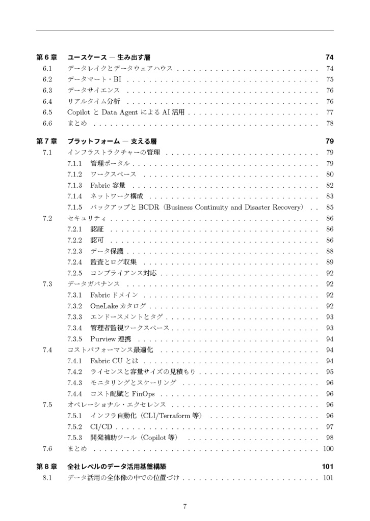 すべてのデータはOneLakeに通ず - Microsoft Fabric入門 - (電子版)