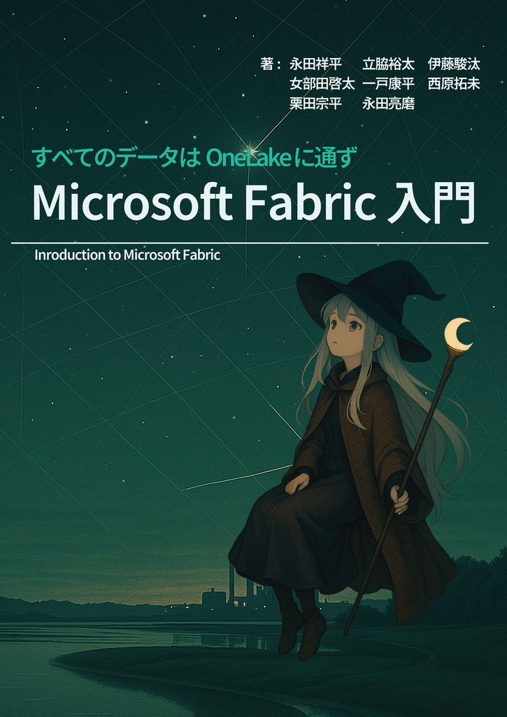 すべてのデータはOneLakeに通ず - Microsoft Fabric入門 - (電子版)