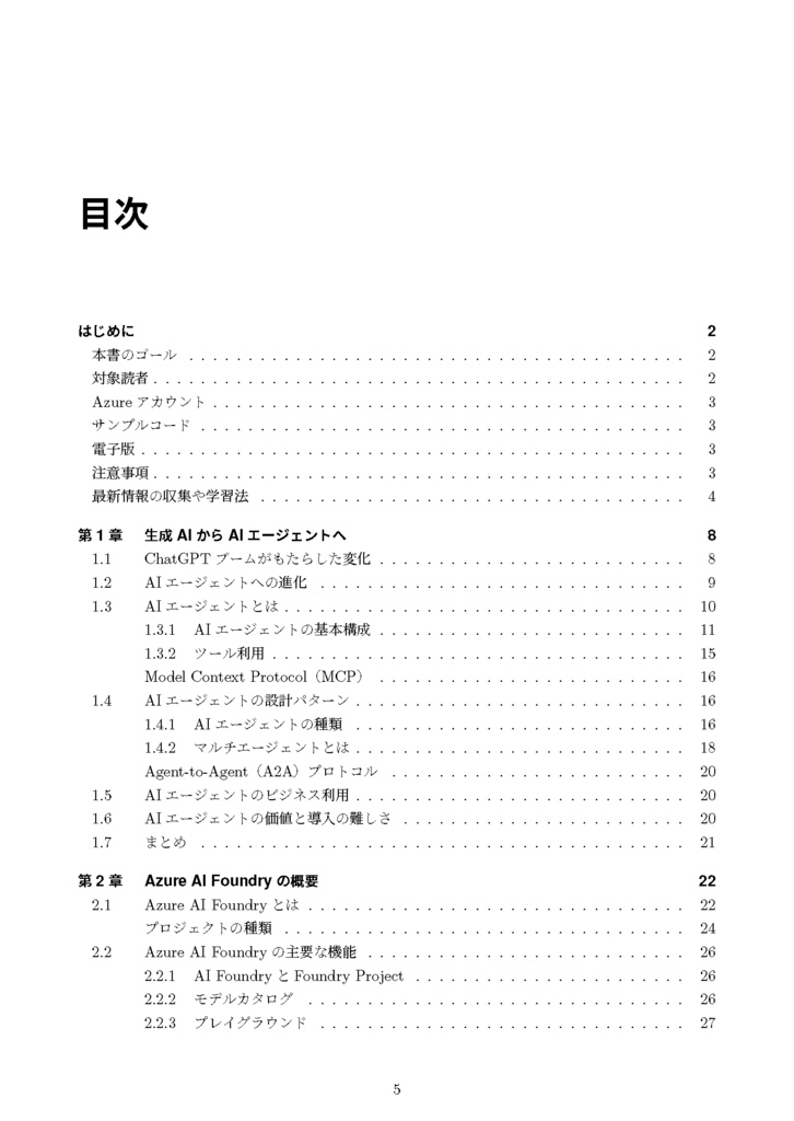 AIエージェント開発基盤 - Azure AI Foundry - (電子版)