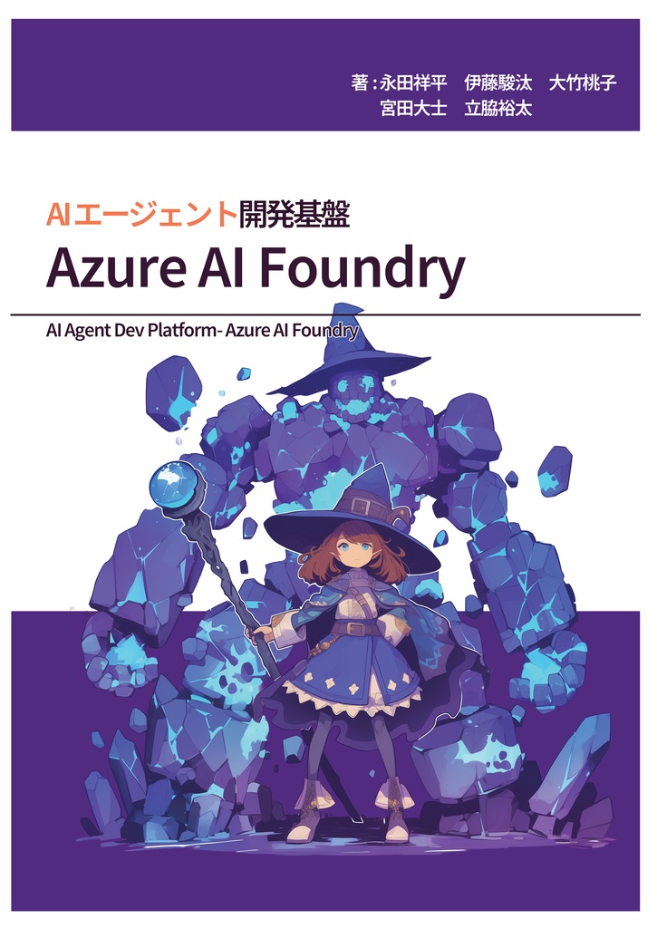 AIエージェント開発基盤 - Azure AI Foundry - (紙+電子版)