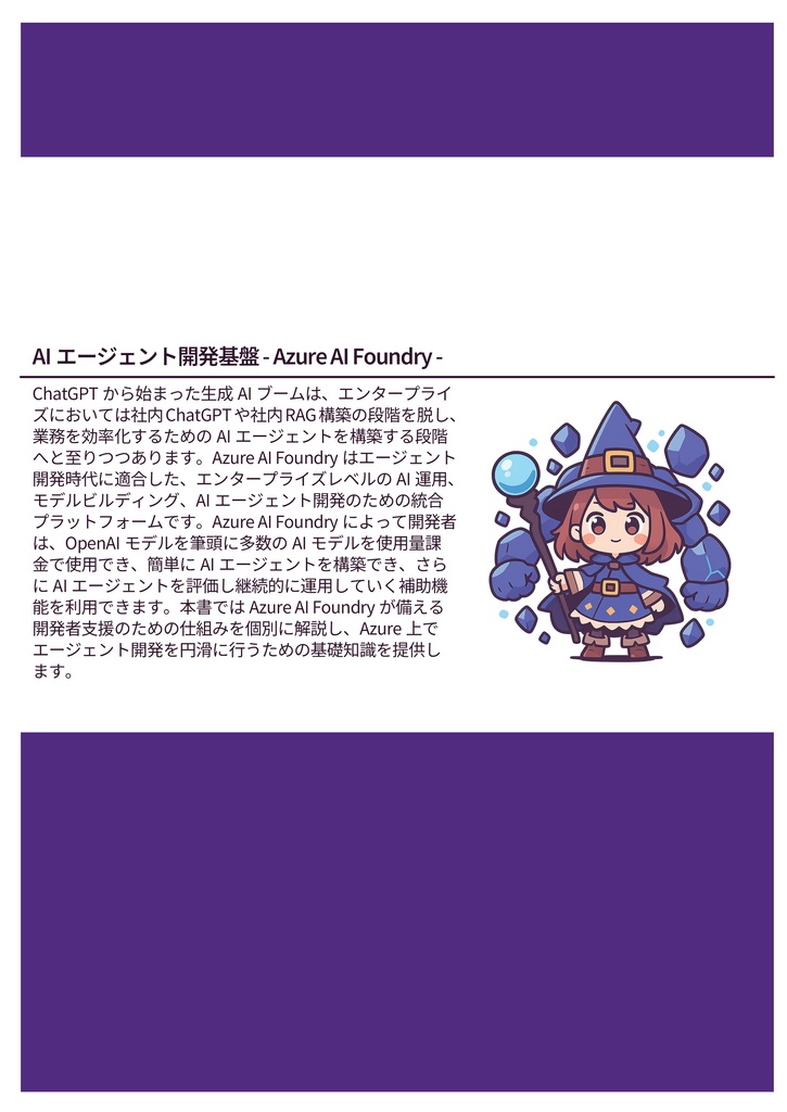 AIエージェント開発基盤 - Azure AI Foundry - (紙+電子版)