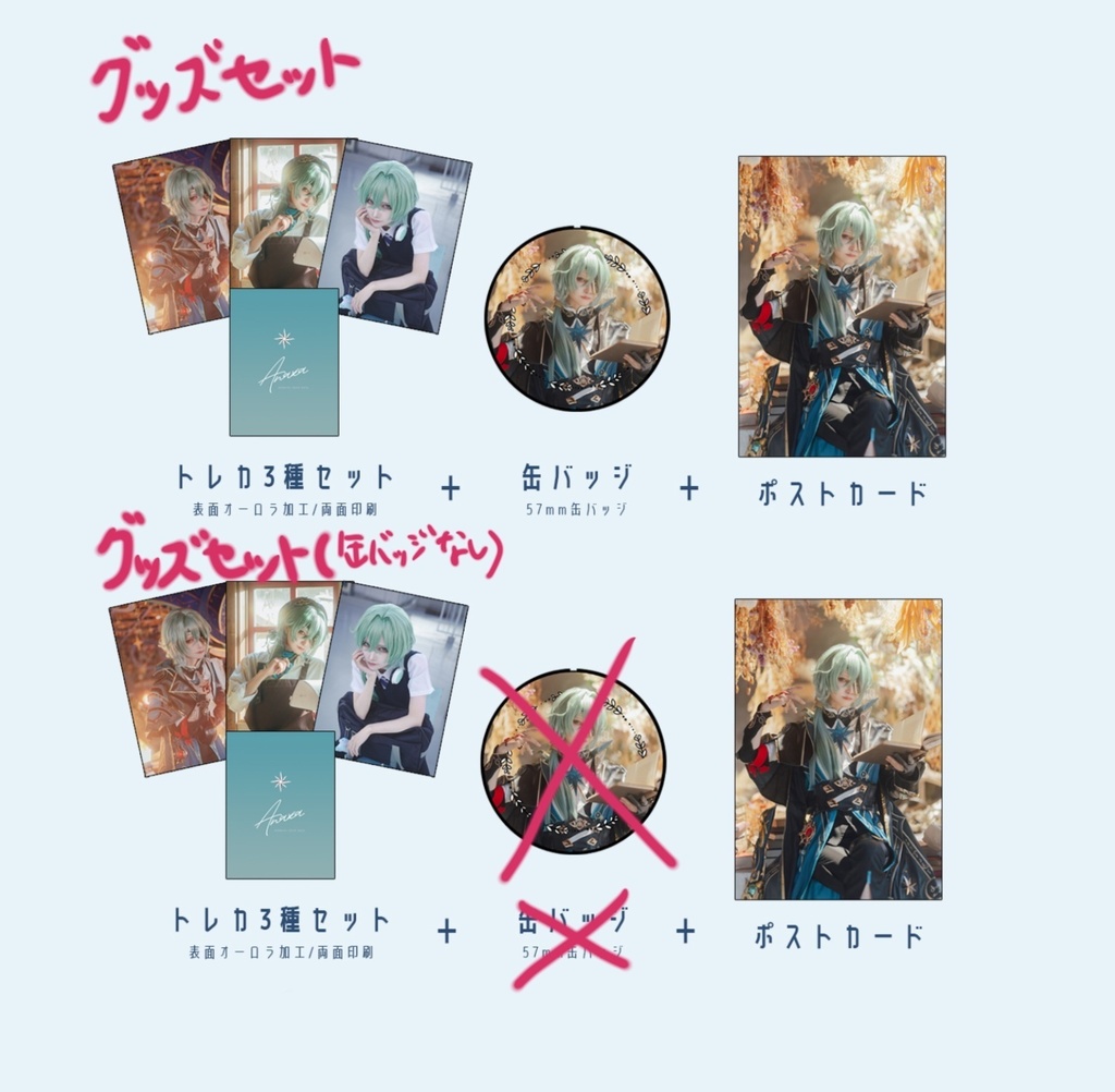 アナ先グッズセット