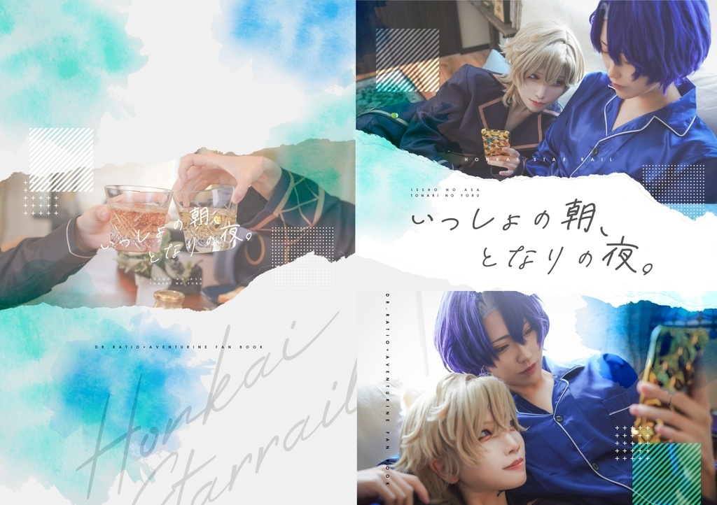 いっしょの朝、となりの夜。