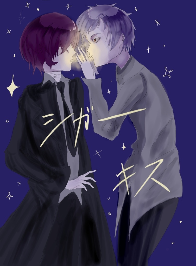 シガーキス