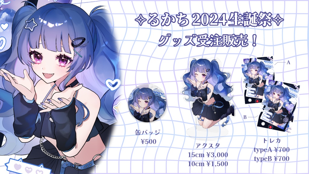 るか2024生誕グッズ