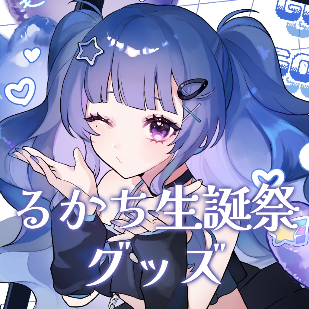 るか2024生誕グッズ