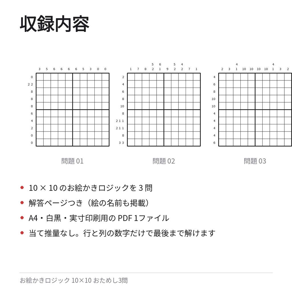 お絵かきロジック 10×10 お試し3問(印刷用PDF)