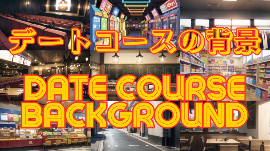 【背景】 デートコース ❤️ 11種