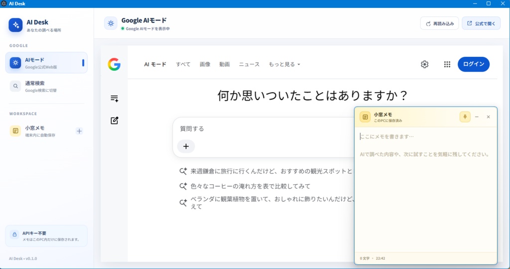 AI Desk — AIはあなたを覚えない、シンプルで安全なAIモードビューア