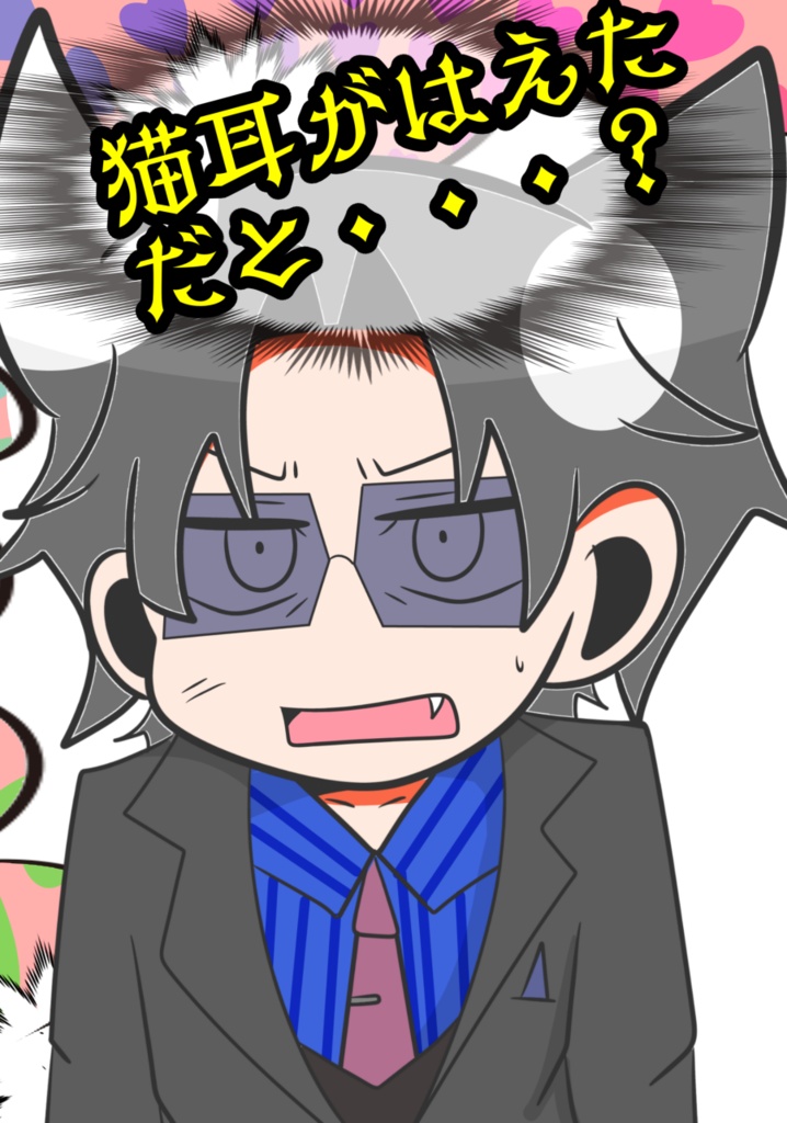 猫耳がはえただと・・・？