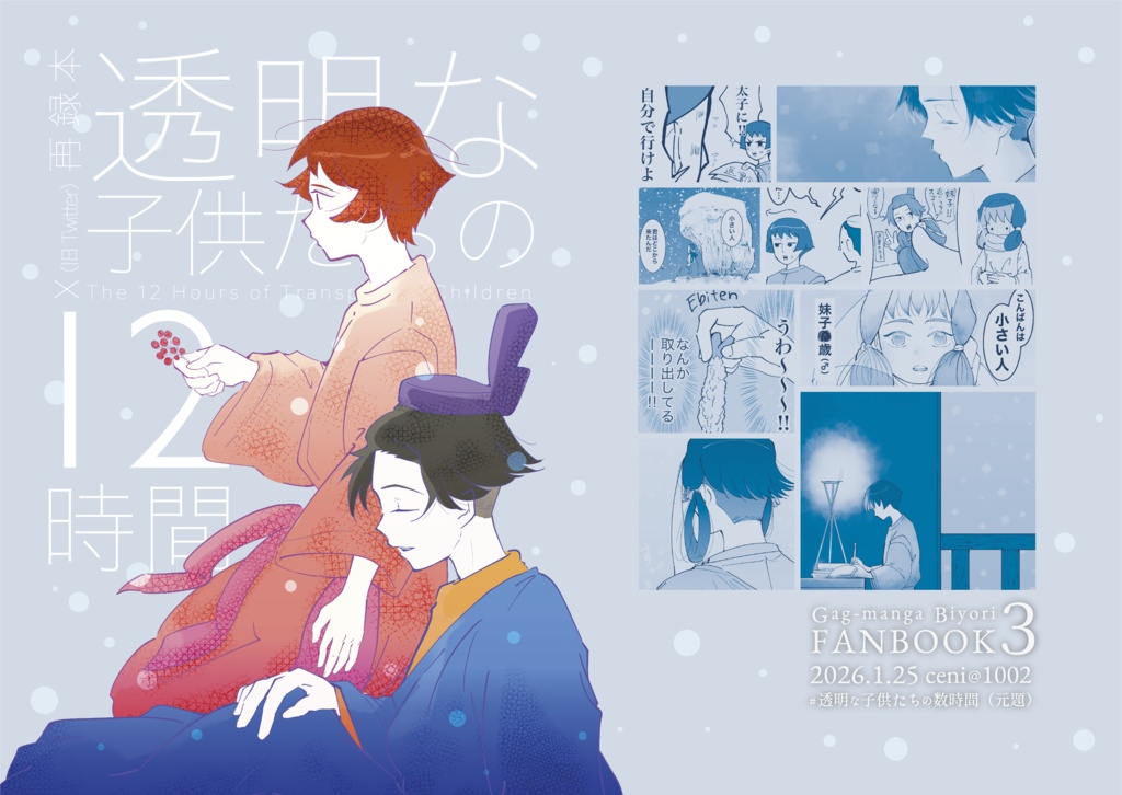 【1月新刊】透明な子供たちの12時間