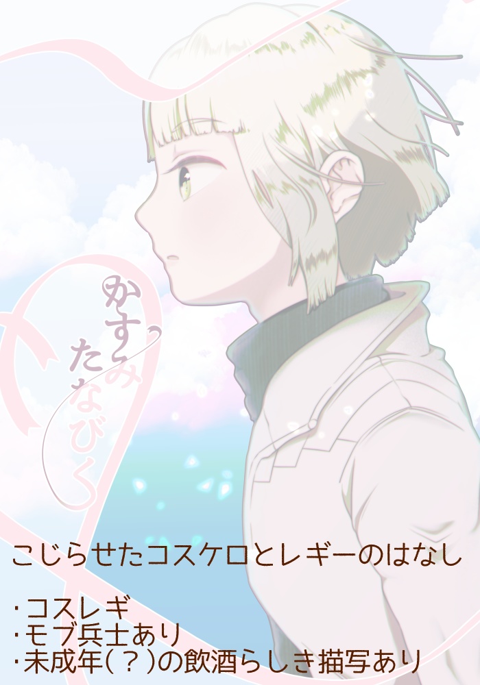 かすみたなびく(あんしんBOOTHパック)