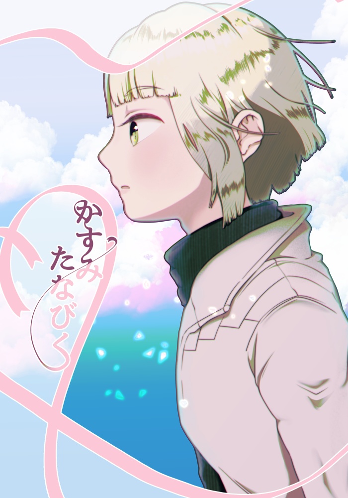 かすみたなびく（あんしんBOOTHパック）