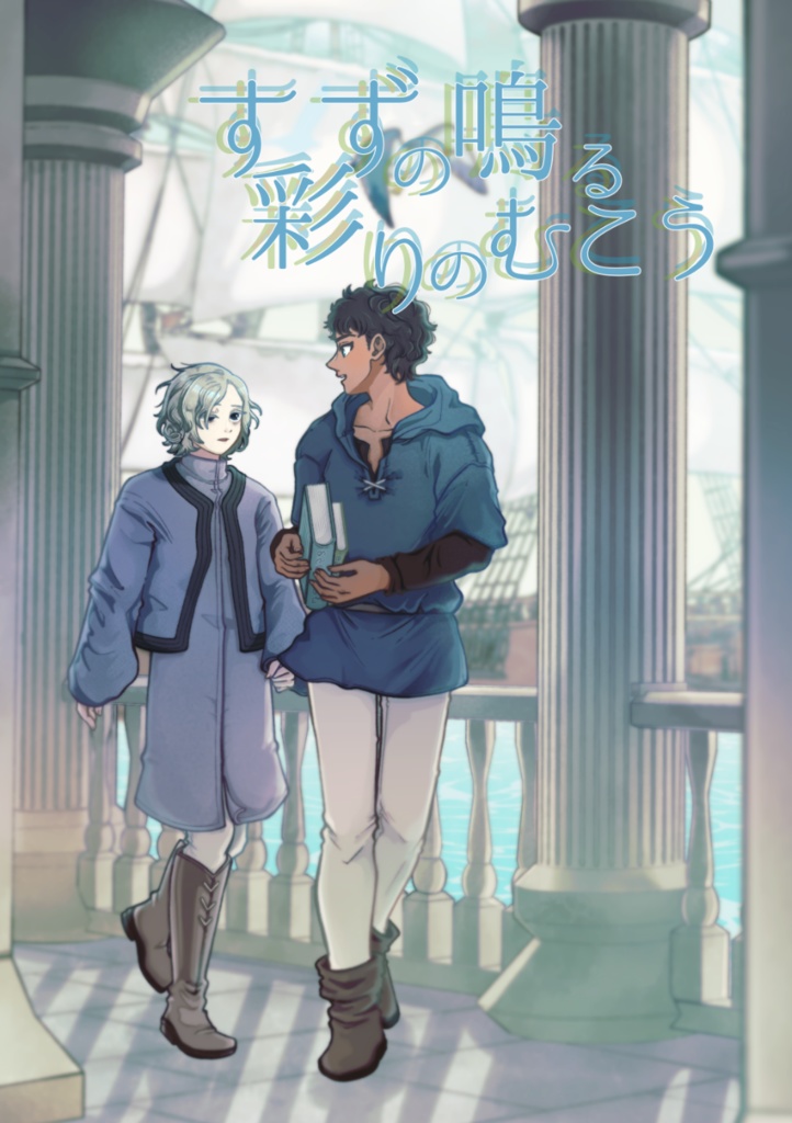 すずの鳴る彩りのむこう（ミスカブ/クロミク）