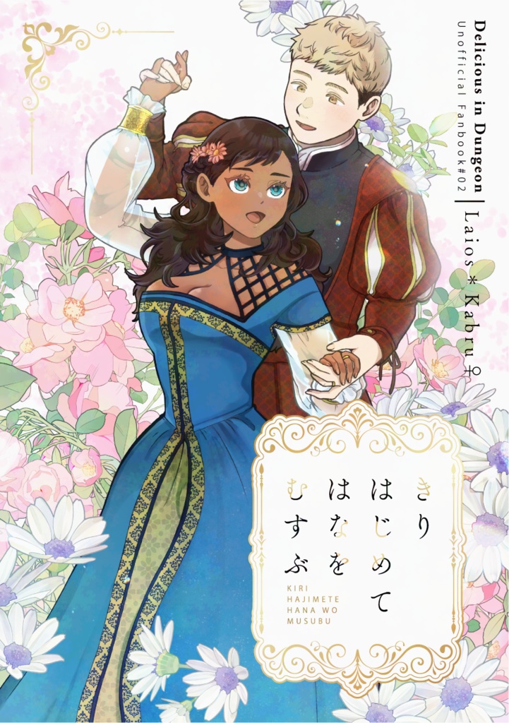 きりはじめてはなをむすぶ