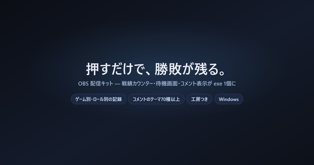 【OBSツール】OBS 配信キット — 戦績カウンター・待機画面・コメント表示(テスター募集)