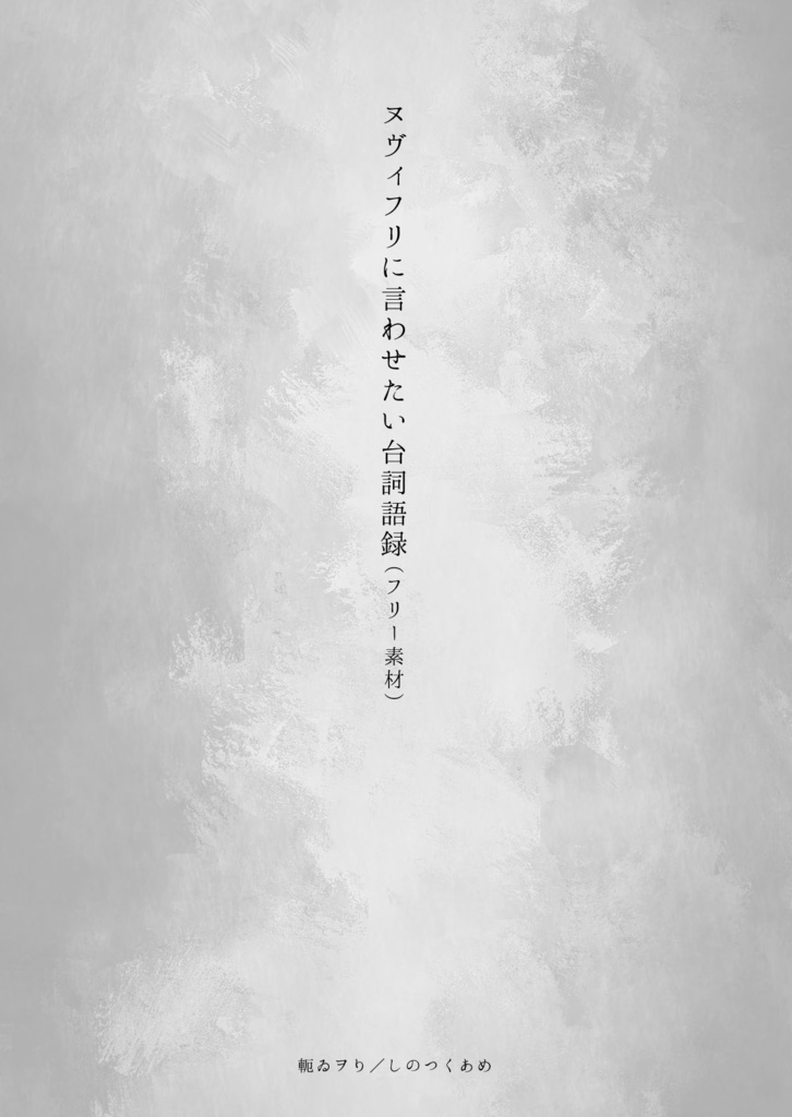 【無配】ヌヴィフリに言わせたい台詞語録
