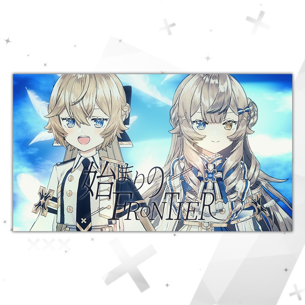【オリジナル楽曲】始まりのFRONTIER　オフィシャル音源