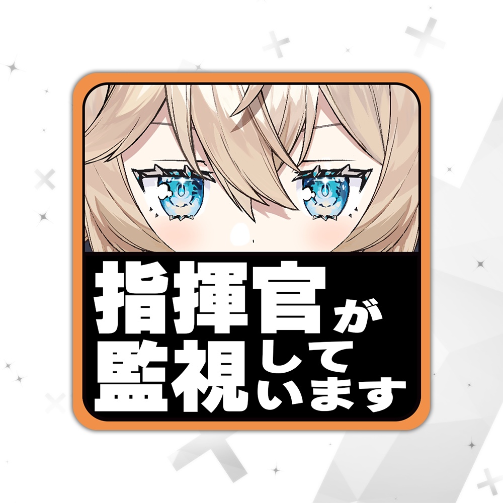 【BOOTH開設記念】ネロが監視しているステッカー