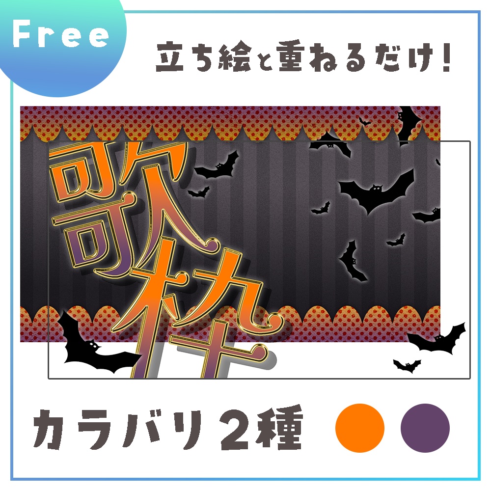 【無料】歌枠用ハロウィンサムネイル素材【Vtuber・配信者向け】