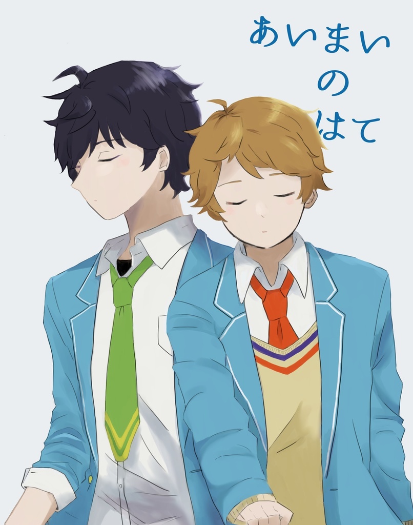 あいまいのはて