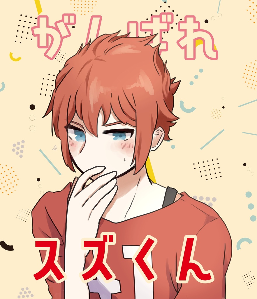 がんばれスズくん