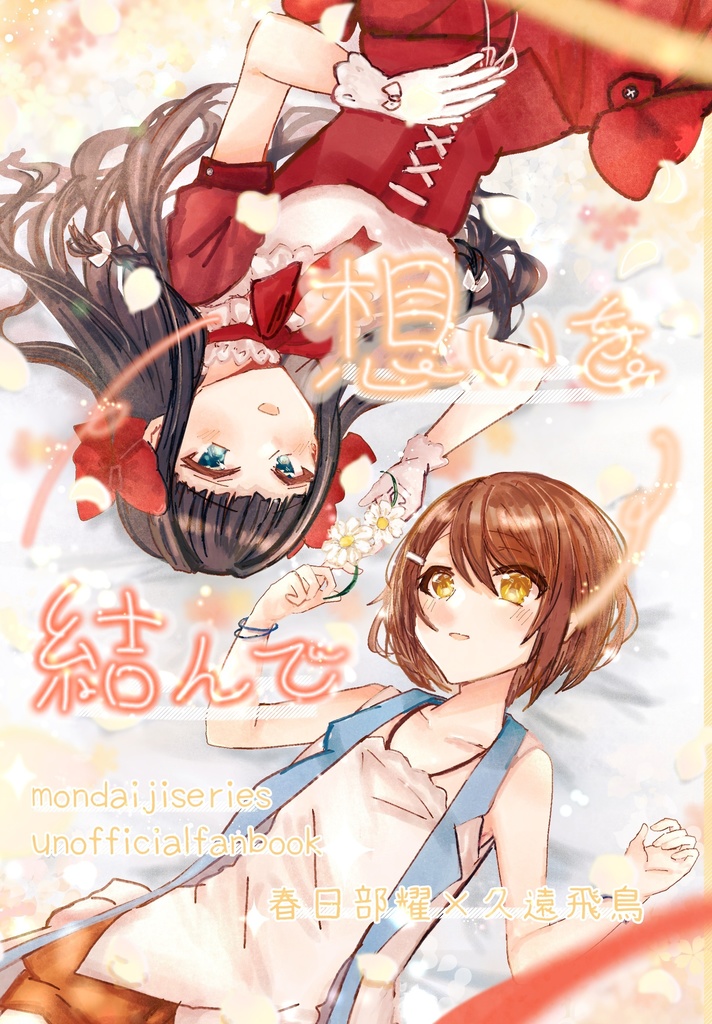 想いを結んで