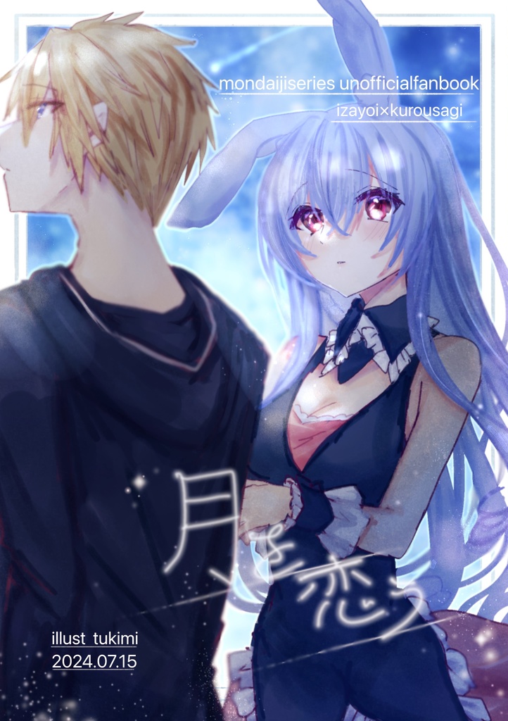 月を恋う