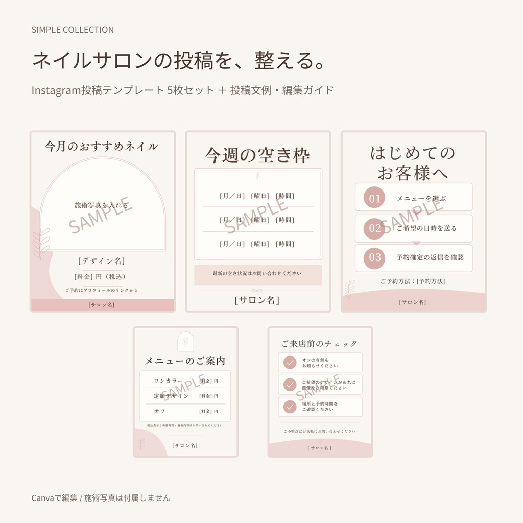 ネイルサロン向け｜Canvaで編集できるInstagram投稿テンプレート5枚セット