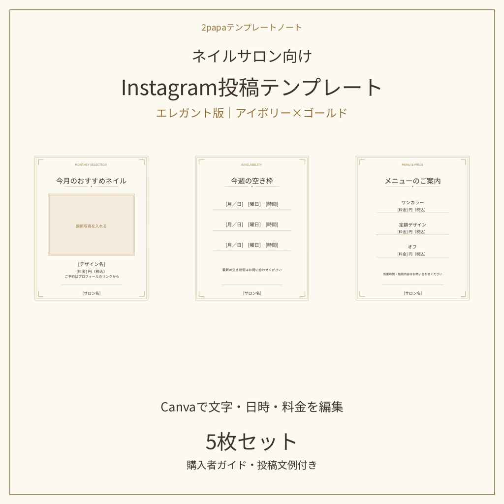ネイルサロン向け|Canvaで編集できるInstagram投稿テンプレート5枚セット【エレガント版・アイボリー×ゴールド】