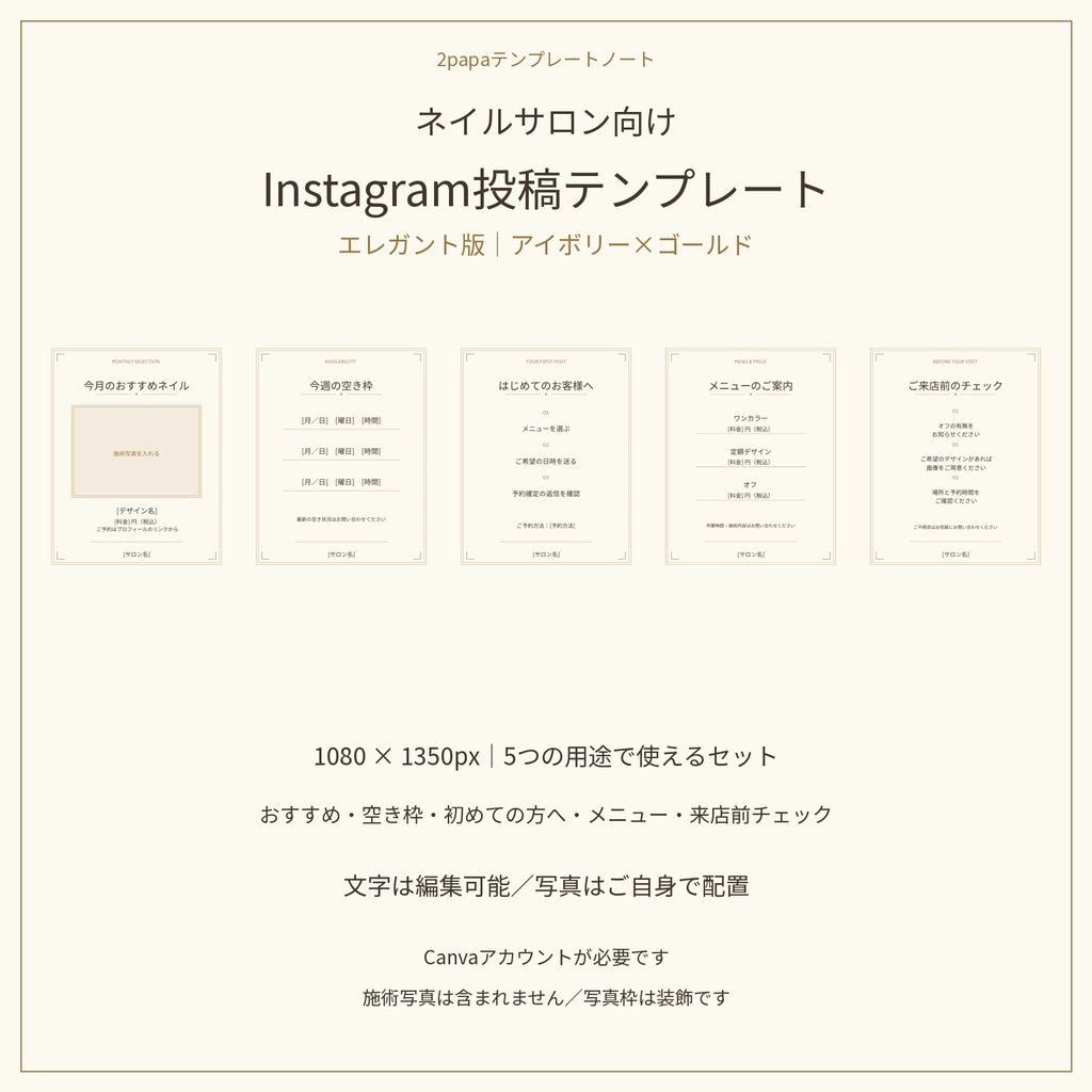 ネイルサロン向け|Canvaで編集できるInstagram投稿テンプレート5枚セット【エレガント版・アイボリー×ゴールド】