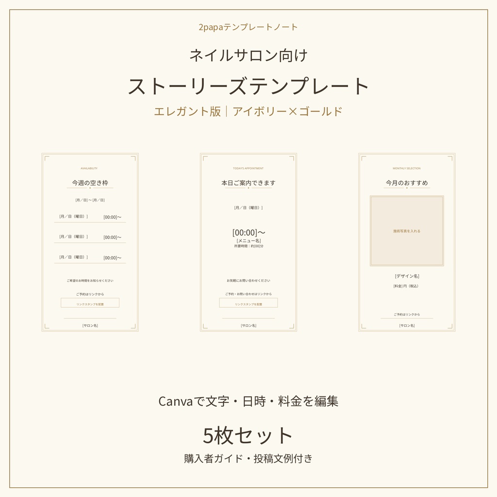 ネイルサロン向け|Canvaで編集できるストーリーズテンプレート5枚セット【エレガント版・アイボリー×ゴールド】