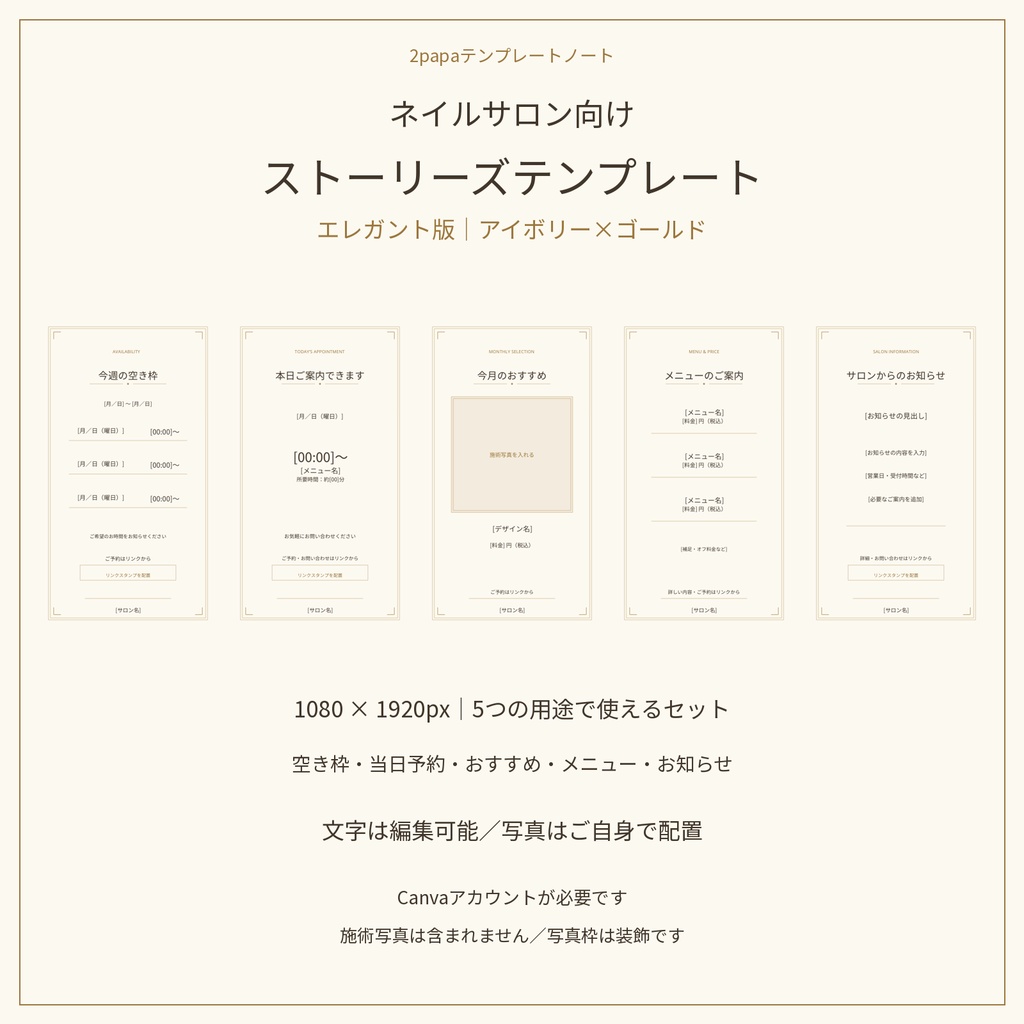 ネイルサロン向け|Canvaで編集できるストーリーズテンプレート5枚セット【エレガント版・アイボリー×ゴールド】