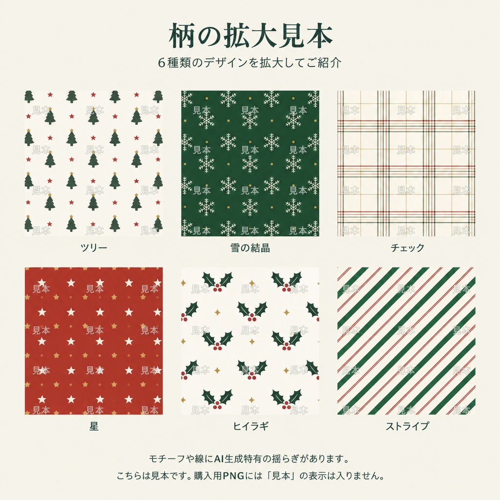 クリスマス デジタルペーパー6柄セット|赤・深緑・アイボリー|PNG背景素材