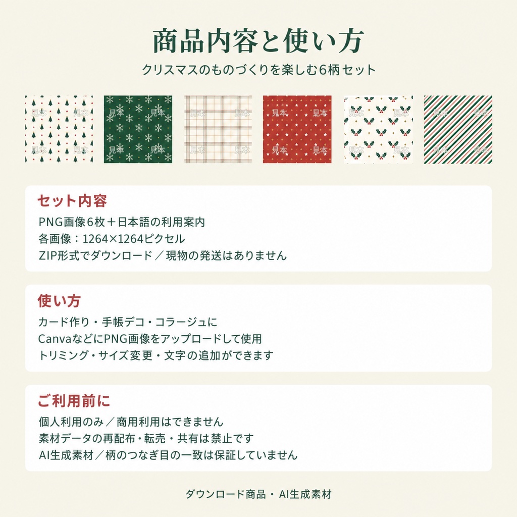 クリスマス デジタルペーパー6柄セット|赤・深緑・アイボリー|PNG背景素材