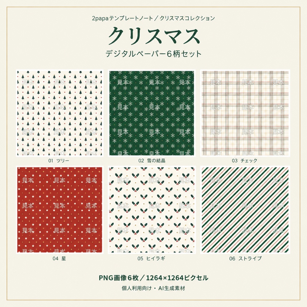 クリスマス デジタルペーパー6柄セット｜赤・深緑・アイボリー｜PNG背景素材
