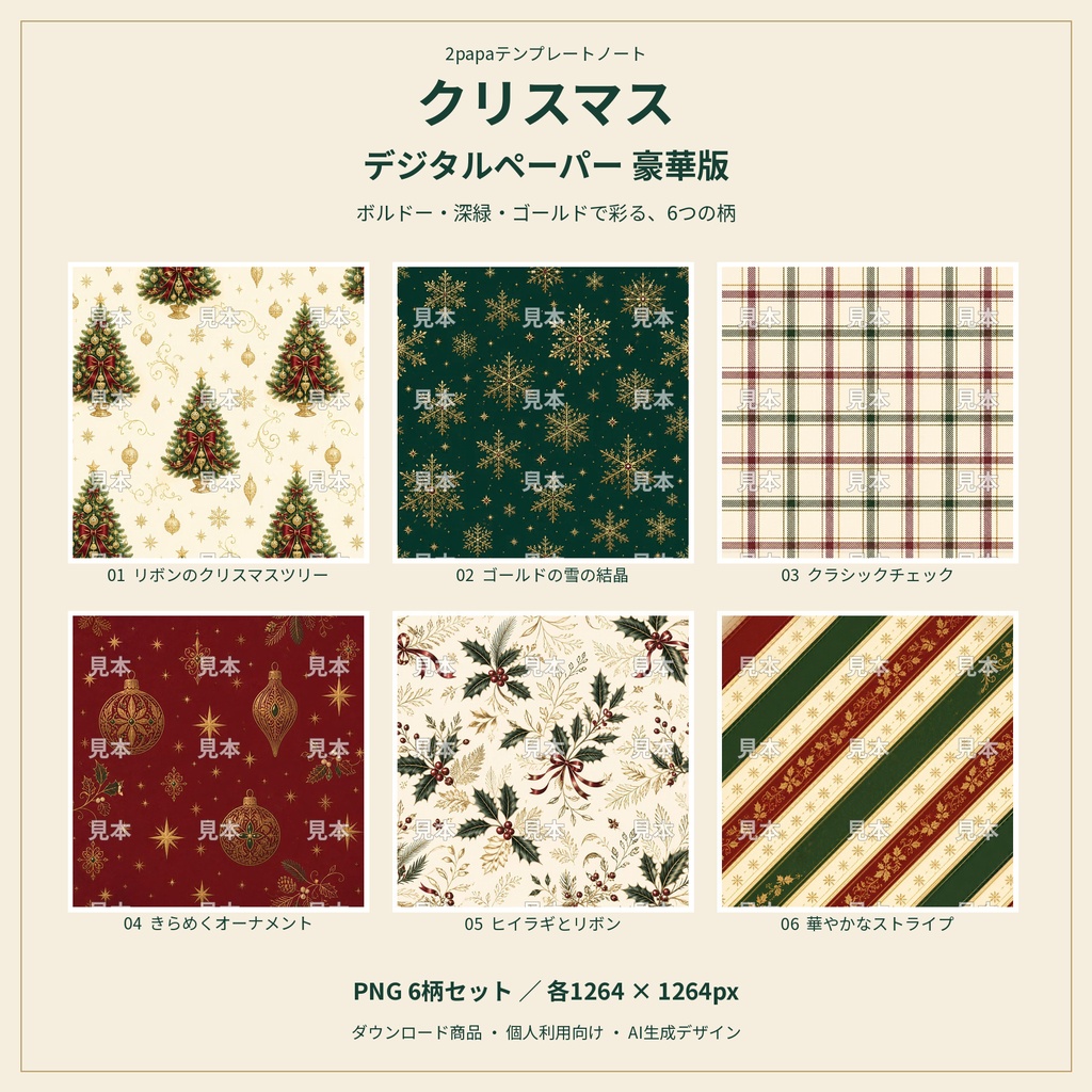 クリスマス デジタルペーパー豪華版｜6柄セット｜ボルドー・深緑・ゴールド｜PNG背景素材