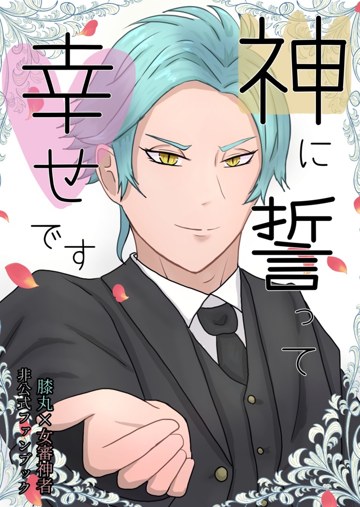【膝さに】神に誓って幸せです（あんしんBoothパックで発送）