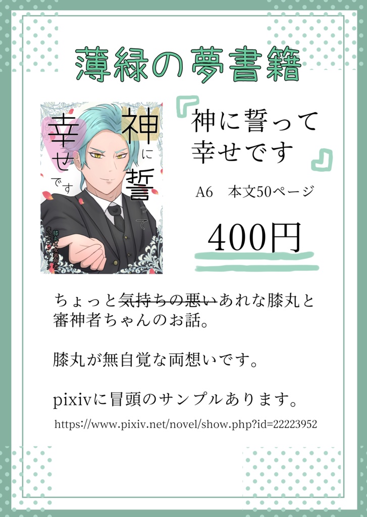 【膝さに】神に誓って幸せです(あんしんBoothパックで発送)