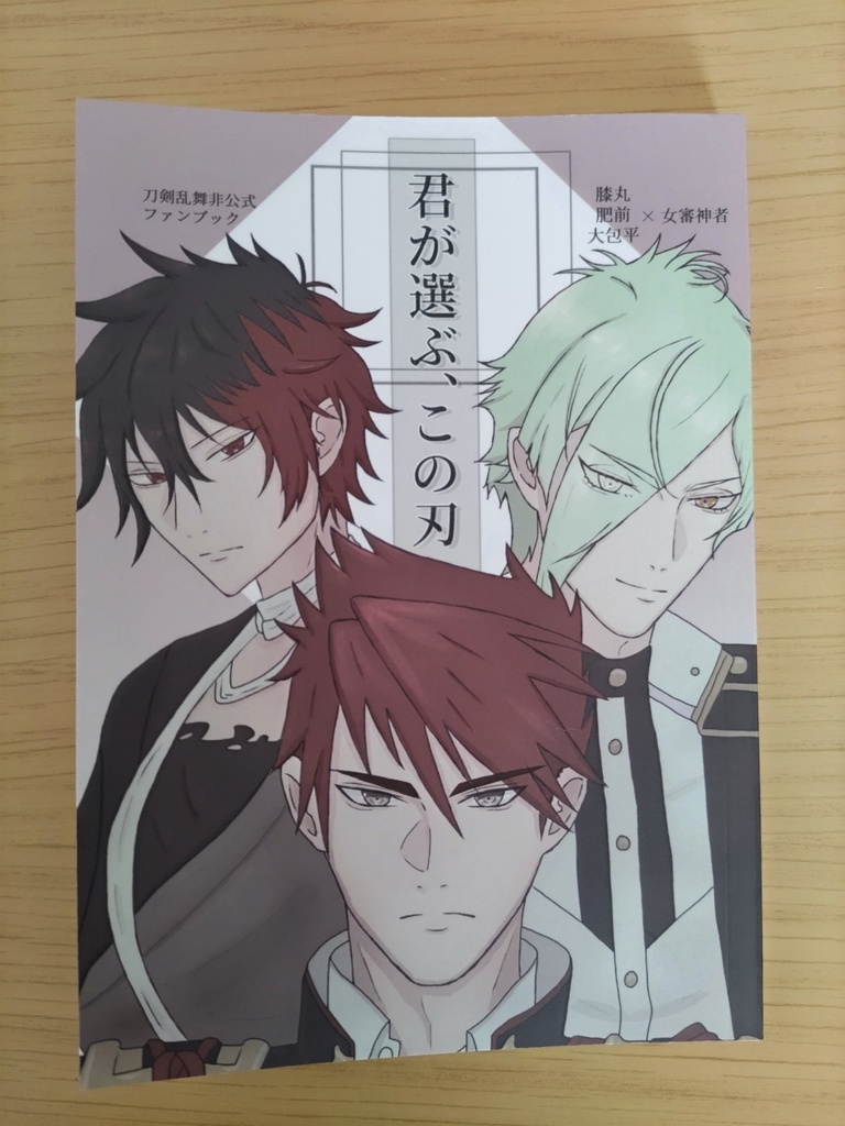 【刀さに小説】君が選ぶ、この刃【膝丸、大包平、肥前 ルート分岐】