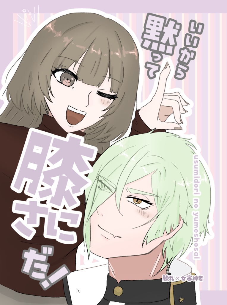 【膝さに漫画】いいから黙って膝さにだ!!