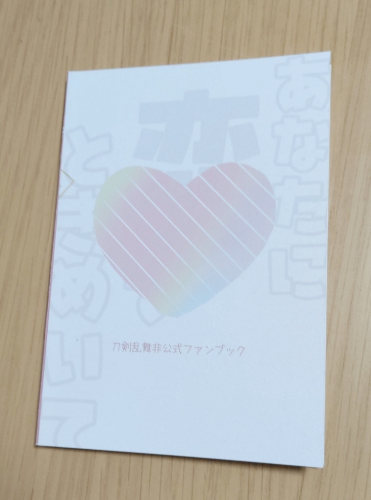 【膝さに小説】あなたに恋してときめいて