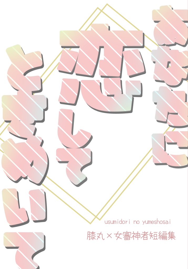 【膝さに小説】あなたに恋してときめいて